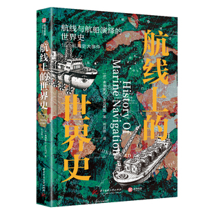 【官方正版】航线上的世界史人类航海史百科书籍40幅手绘远洋地图大事件编年史海洋上文明进程加勒比好望角郑和下西洋有书至美