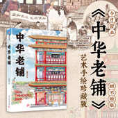 世代传承 独特技艺和文化底蕴有书至美 艺术传统文化手绘传统文化与历史 中国传统文化遗产 官方正版 中华老铺艺术手绘珍藏版