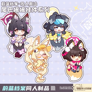 摇摇尾巴挂件泉奈响圣娅若藻蔚蓝档案同人周边【预售15天内发货】