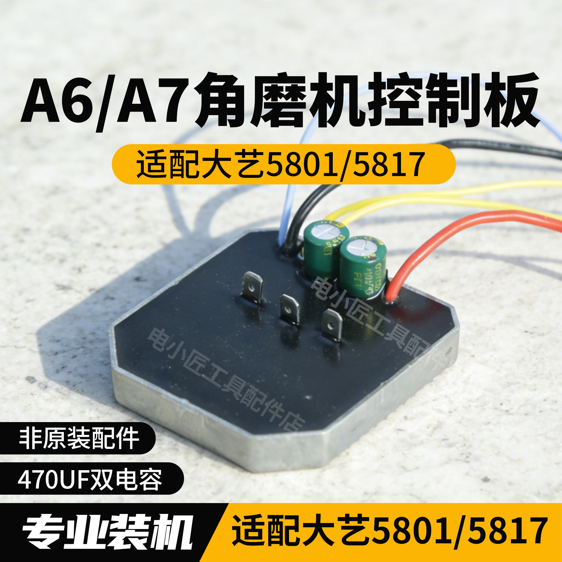 大艺A6/A7通用角磨机控制板图片