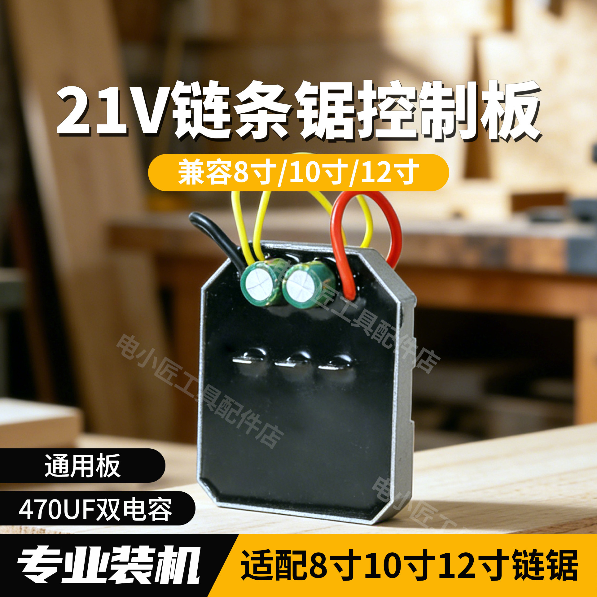 21V电链锯适配8寸10寸12寸锂电链条锯控制板木工锯驱动板维修配件