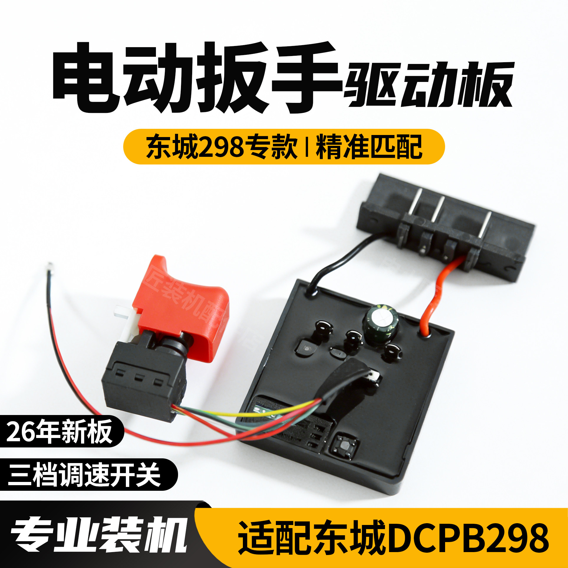 适配东成DCPB298无刷电动扳手驱动板DCA298扳手控制板开关线路板 - 实物图