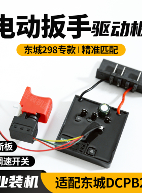 适配东成DCPB298无刷电动扳手驱动板DCA298扳手控制板开关线路板
