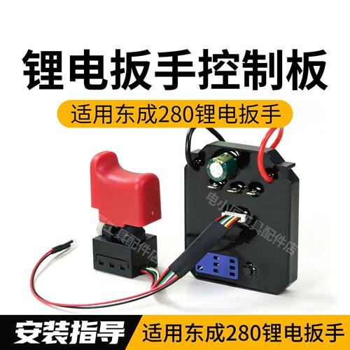 适用东成280锂电扳手控制板