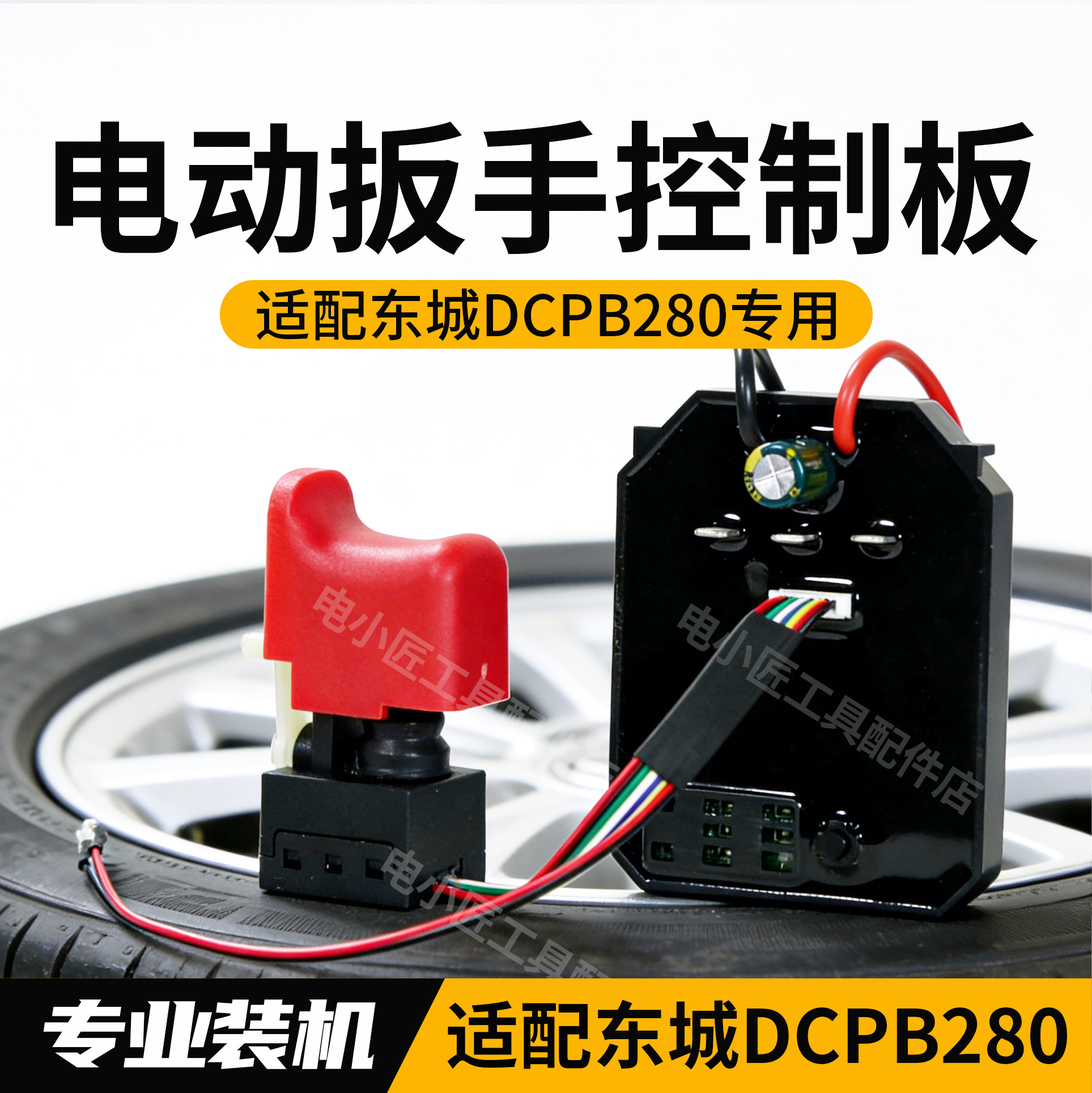 适用东成DCPB280电动扳手控制板专用大扭力8线开关电路板维修配件 - 实物图