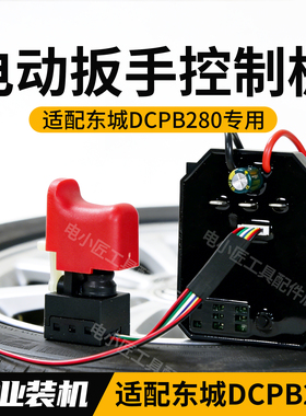 适用东成DCPB280电动扳手控制板专用大扭力8线开关电路板维修配件