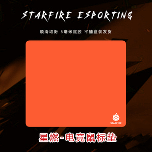 星火电竞 FPS电竞游戏专用鼠标垫亲肤顺滑均衡型CS2瓦三角洲 星燃
