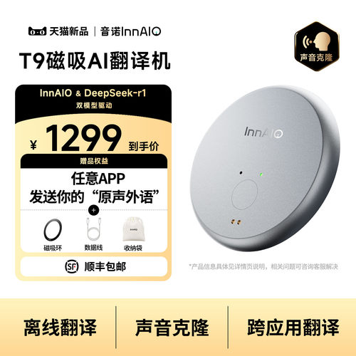 音诺InnAIO磁吸翻译机语音克隆