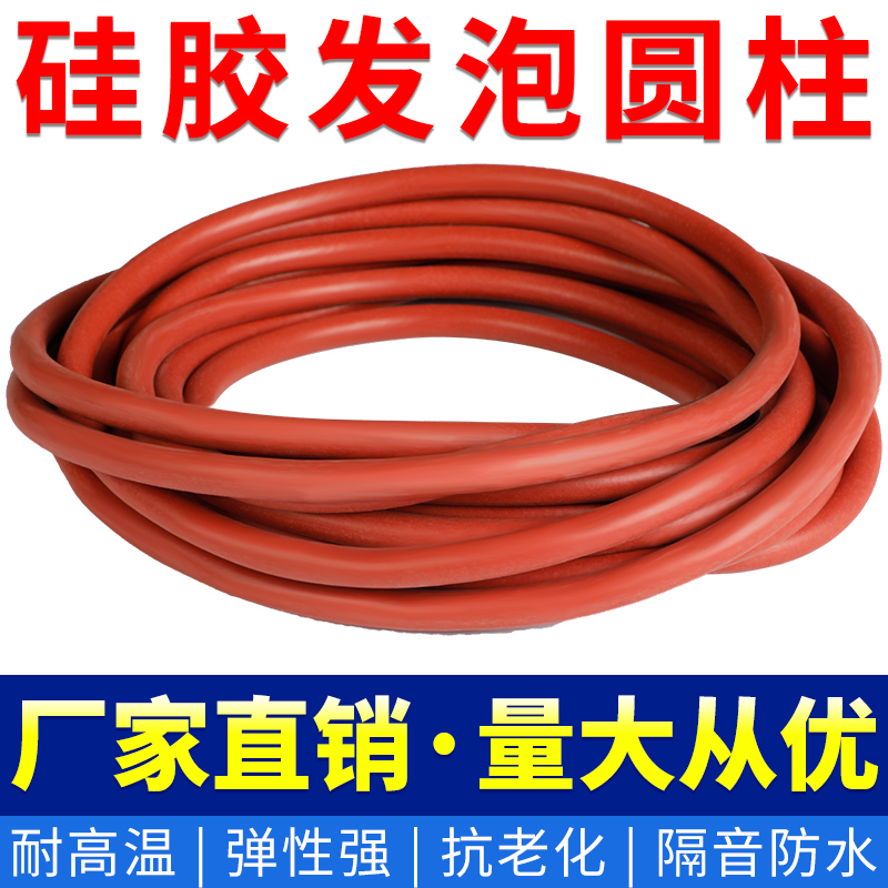 硅胶发泡圆条硅胶发泡条耐高温密封条海绵条2mm/3/4/5/9/12/15/20