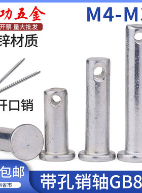 镀锌GB882销轴 定位销 T型平头带孔圆柱销 销钉M4M5M6M8M10M12