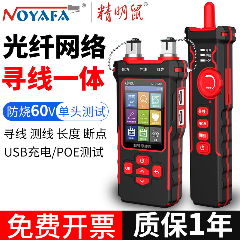 精明鼠寻线仪NF-8508光功率计红光一体机10mV镭射测线网络寻线器