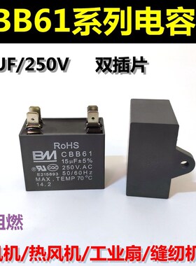 CBB61风扇启动电容15UF 250V鼓风机电机油烟机吊扇风机电容双插片