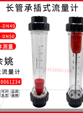 PVC塑料转子流量计长管LZS-DN40 DN50浮子液体水1-10/1.6-16m?/h