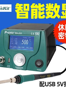 宝工SS-257H/256H/259H LCD智能型温控焊台烙铁75/90W USB 5V供电