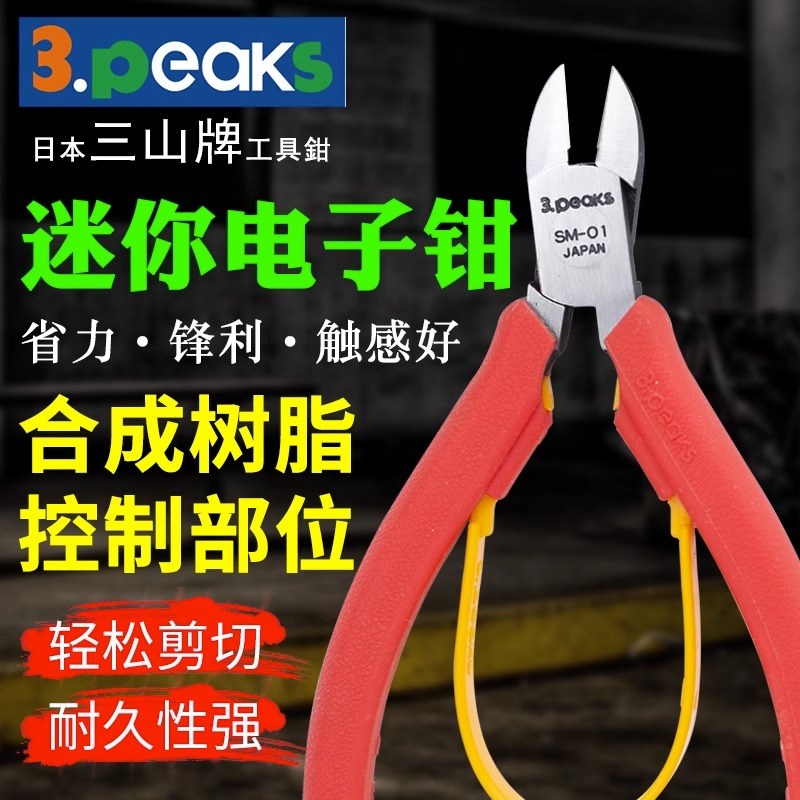 日本进口3.PEAKS三山牌MMP-100微型电子钳MP-125G-S元器件SM-01剪