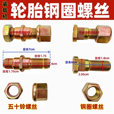 装载机铲车轮胎螺丝 钢圈螺丝 轮毂螺丝 车桥螺丝螺母 配件