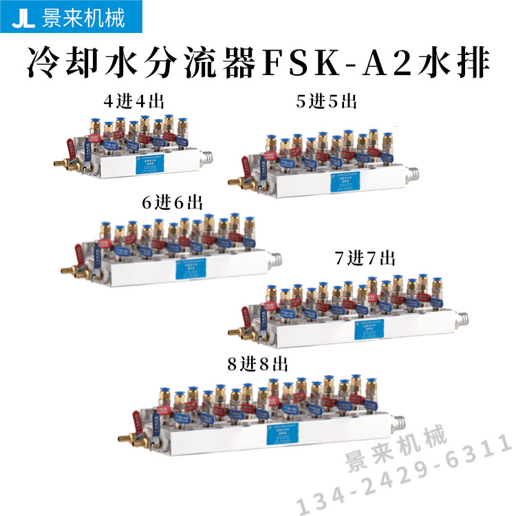 注塑机配件 冷却水分流器FSK-A2水排模具辅机运水厂家直销