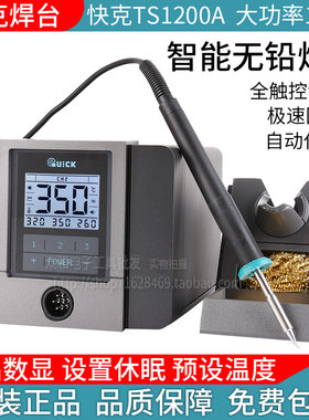 包邮 QUICK快克TS1200A 智能无铅电焊台电烙铁 120W自动休眠焊台