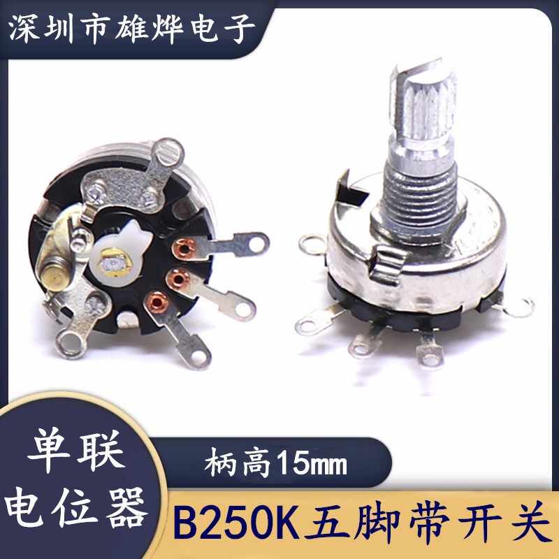 五脚旋转开关电位器B250K铁壳引脚灯饰电动优比熊玩具音量开关