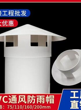 pvc防雨帽屋顶通风管防雨水透气帽 75 110 160排水管挡雨排呼气帽