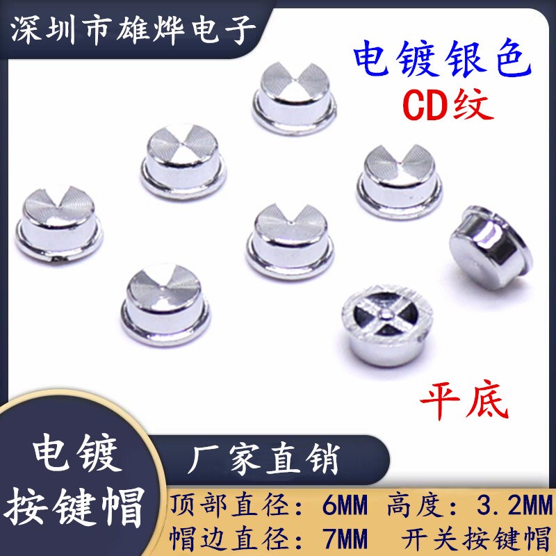 6X3.2MM太阳纹塑料电镀按键帽 CD纹电镀银色 轻触开关帽 平底无孔