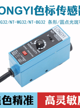 原装LONGYI 色标传感器光电眼NT-RG32 纠偏光电开关制袋机高精度
