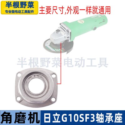 适用日立高壹G10SF3角磨轴承座主轴盖100角磨机前盖F3轴承座配件