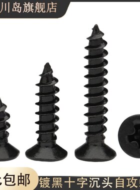 m1.5m1.6m1.7m1.8*3x4x5x7x8x9x10x12x14x16镀黑平头十字自攻螺丝