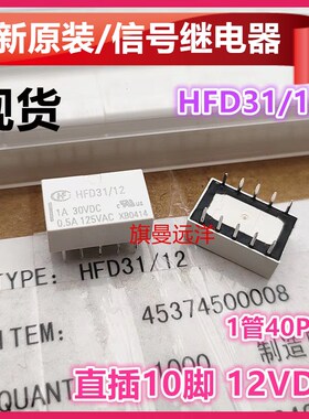 全新原装 HFD31 12 信号 12V 12VDC 直插 10脚位 HFD31/12 继电器