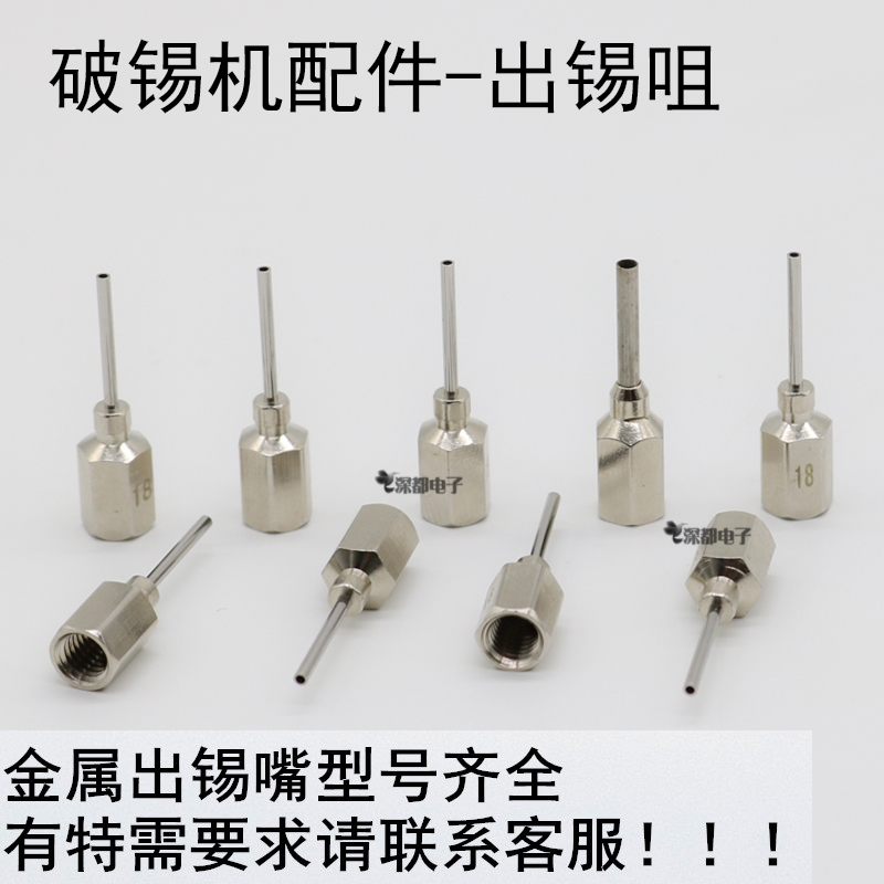 自动出锡焊锡送锡嘴 破锡机专用出锡咀 0.6-2.0MM破锡嘴 进锡咀