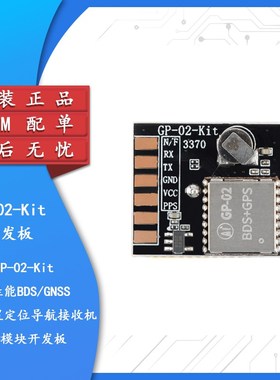 GP-02-Kit 高性能BDS/GNSS 多模卫星定位导航接收机SOC模块开发板