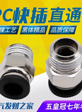 气动精品黑色体螺纹直通快速接头PC4 6 10 12 PC8-02 M5 01 03 04