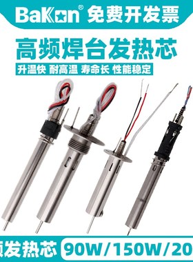 白光高频焊台发热芯烙铁芯VH90/VH150/VH200手柄发热芯VH300 200W