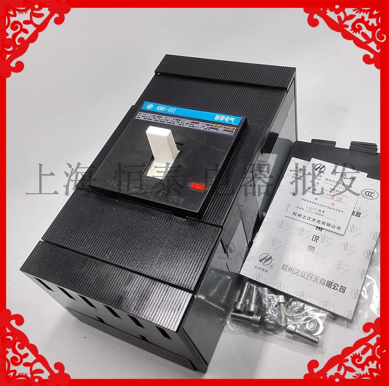 杭申电气HSM1-400S/H/L/M/3300塑壳断路器3P 300A315A350A400现货