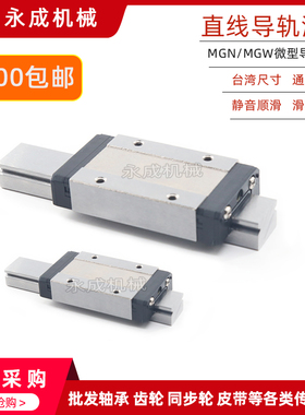 国产直线导轨上银黑色滑块滑轨MGN/MGW5/7/9/12/15C 5/7/9/12/15H