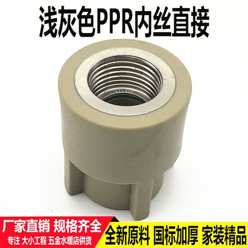 浅灰色ppr内牙接头4分6分1寸50 63外丝直接75 90 110水管配件加厚