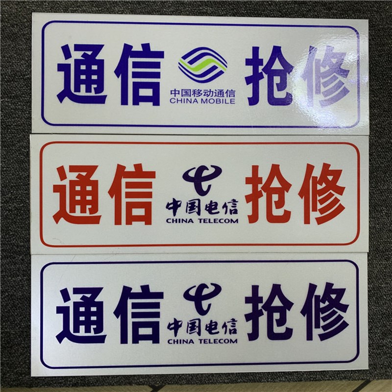 通信抢修车牌 通信抢修牌标牌 通信抢修牌标识牌移动联通电信铁塔
