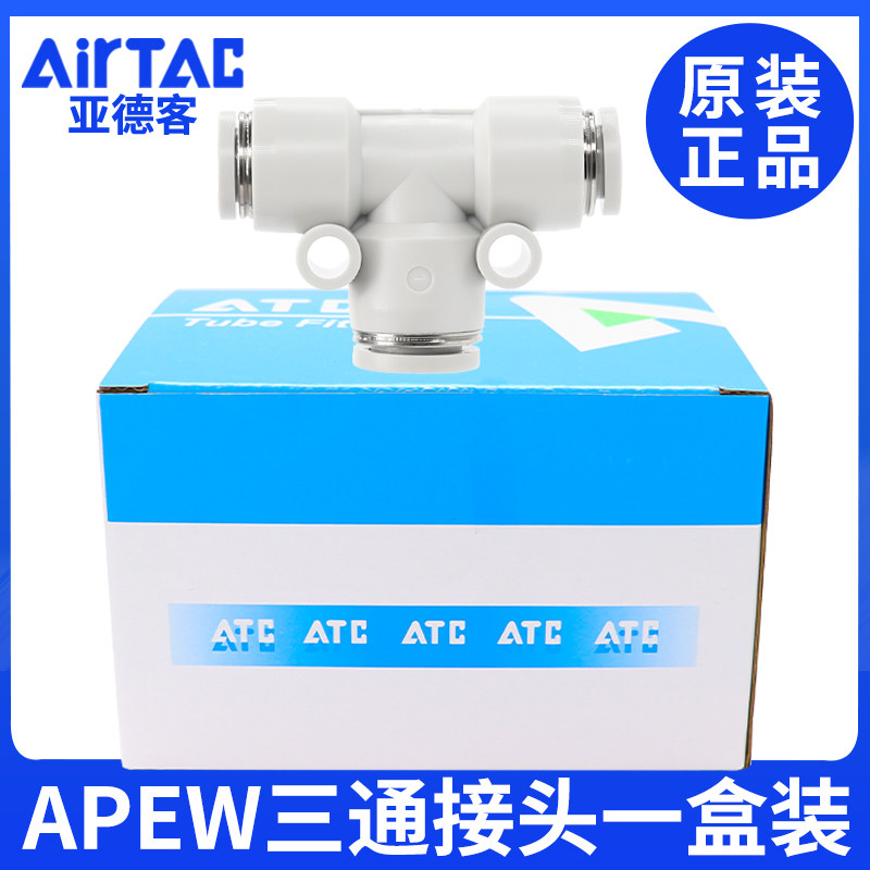 原装正品亚德客气管塑胶T型变径接头APEW4 6 8 10 12一盒装