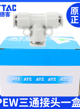 原装正品亚德客气管塑胶T型变径接头APEW4 6 8 10 12一盒装