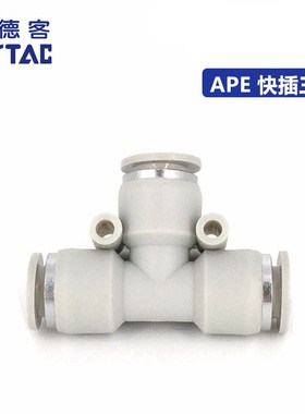 APE4/6/8/10/12/14/16 原装ATC亚德客白色 T型三通接头 快插接头