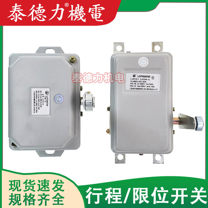 龙井电器LJW10-1(LX22A-1)行程限位开关 LX10-12单臂行吊滚轮限位