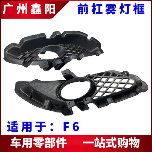 适用于比亚迪F6雾灯框 前保险杠装饰框 防雾灯罩 汽车灯罩框配件
