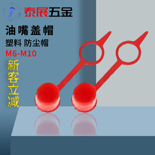 黄油嘴帽子上海仓油嘴防尘帽泰展防尘盖子油嘴保护帽注油嘴塑料帽