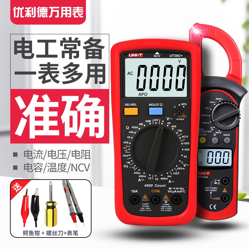 优利德万用表数字高精度数显式电工UT39C+/136C+多功能防烧万能表