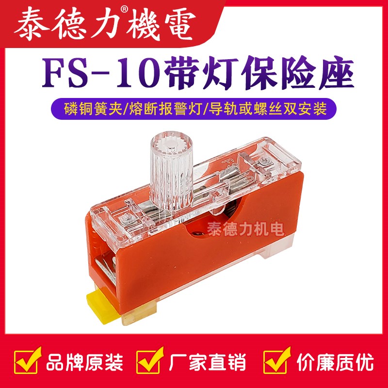 FS-101保险丝座 保险管带灯单联导轨保险丝盒 FS-10 6X30 内置10A