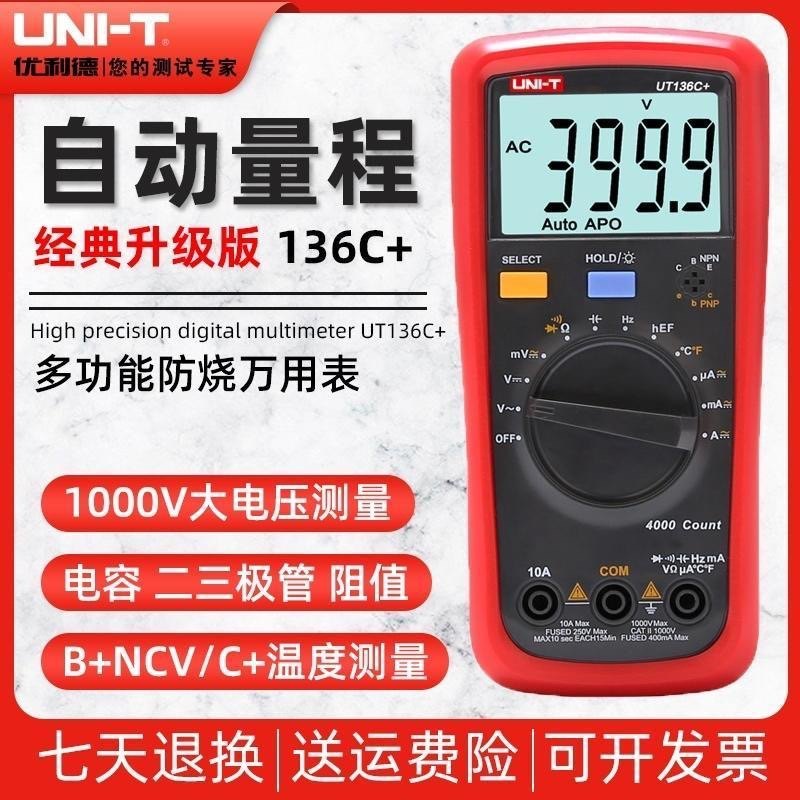 优利德UT136b+/UT136C+万用表数字高精度全自动防烧万能表家