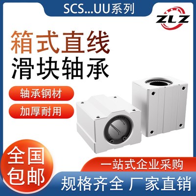 箱式直线滑块轴承SCS8 10 12 16 20 25 30 35 40 50 60UU