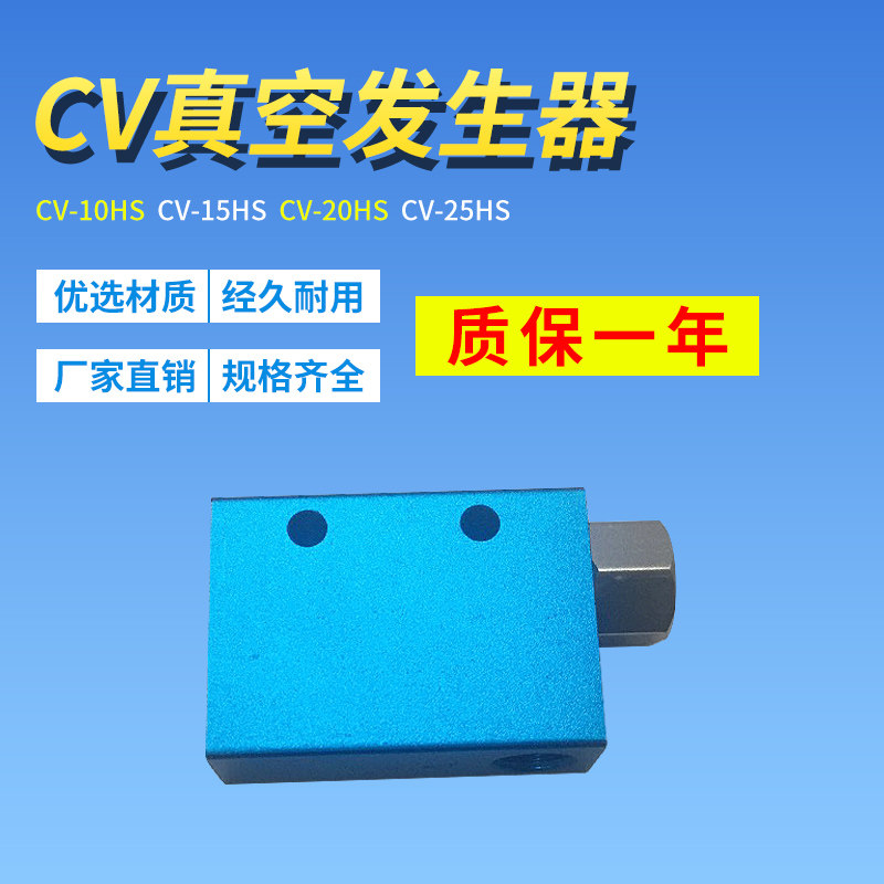气动真空阀真空发生器CV-10HS /CV-15HS/CV-20HS/CV-25HS/CV-30HS