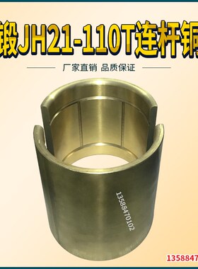扬锻冲床配件铜瓦  扬锻JH21-110T连杆铜瓦  冲床配件铜瓦