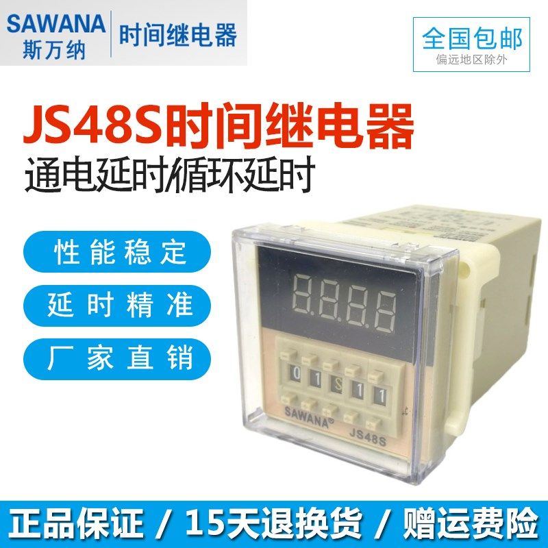 原装正品 SAWANA斯万纳 JS48S-S DH48S/2Z-S 时间继电器 循环延时